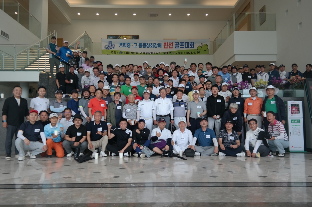 2024년 경희중고등학교 총동창회 골프대회(몽베르CC)