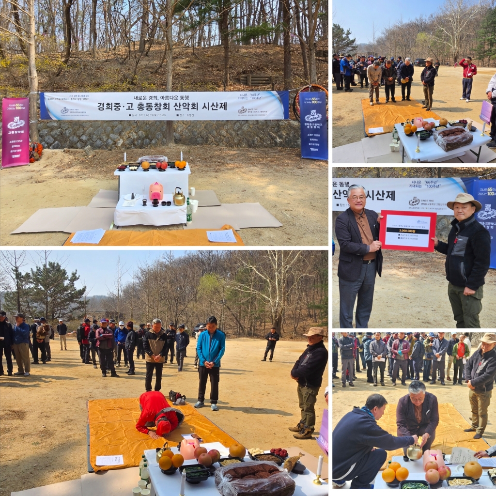 2026년 경희중·고등학교 총동창회 산악회 시산제 성료