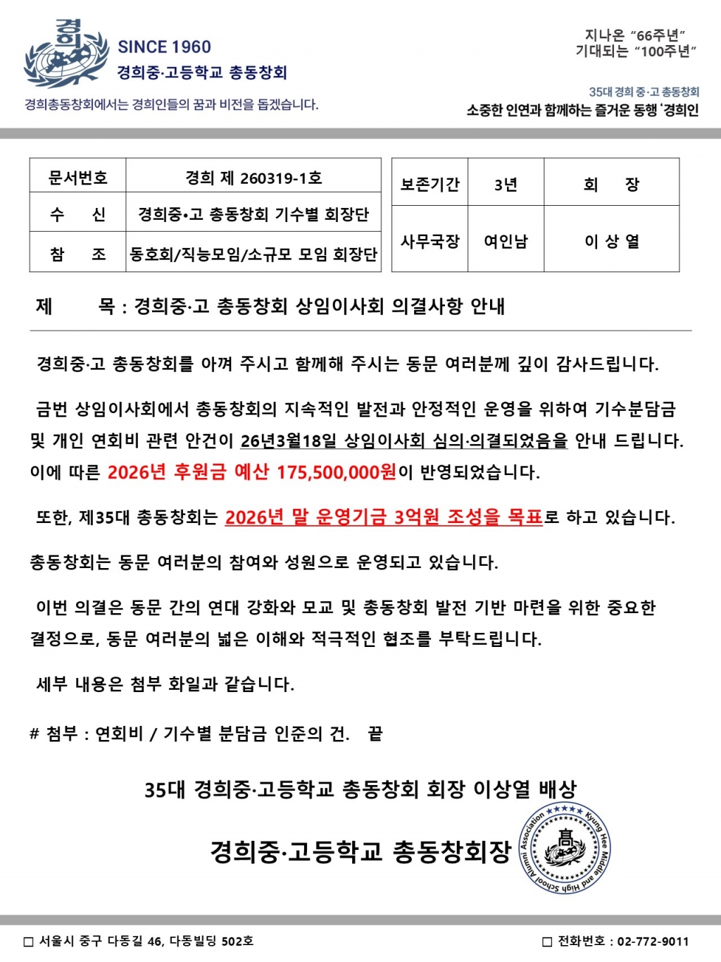 경희중·고 총동창회 상임이사회 의결사항 안내